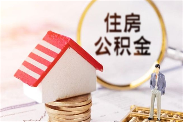 克孜勒苏个人辞职了住房公积金如何提（2021年我辞职了公积金怎么取）