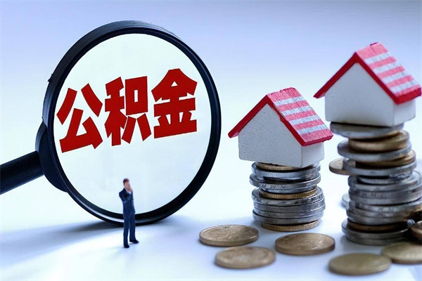 克孜勒苏辞职住房公积金怎么领取（辞职了住房公积金怎么拿）