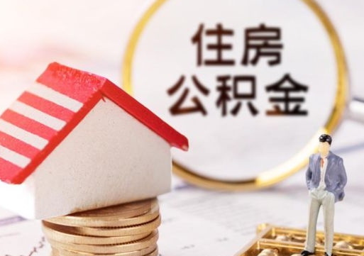 克孜勒苏取住房公积金有什么手续（取住房公积金需要什么手续）