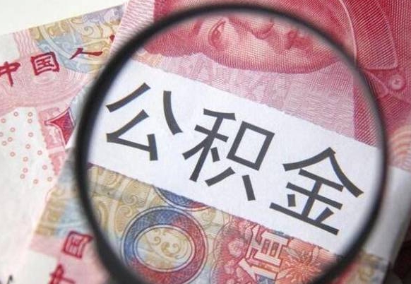 克孜勒苏的公积金能取吗（可以取住房公积金么）