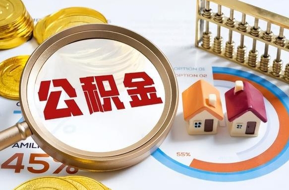 克孜勒苏离职怎么取公积金（离职怎么提取住房公积金）